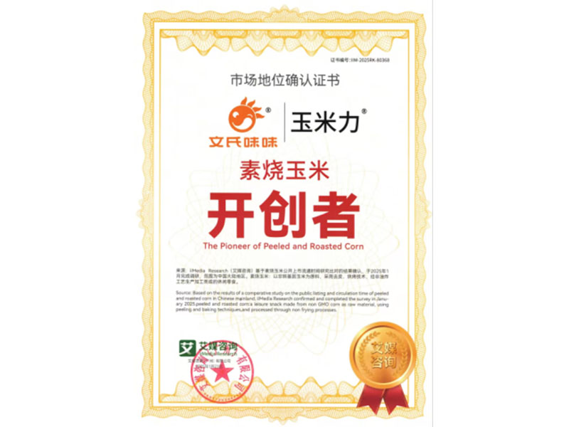 素燒玉米開(kāi)創(chuàng  )者